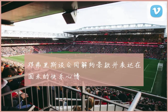 邓弗里斯谈合同解约条款并表达在国米的快乐心情