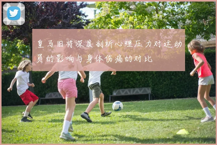 皇马旧将深度剖析心理压力对运动员的影响与身体伤痛的对比