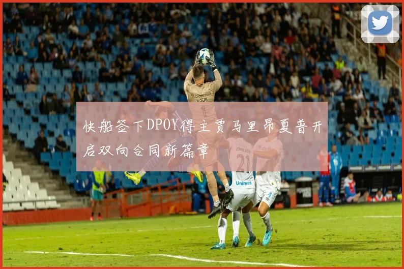 快船签下DPOY得主贾马里昂夏普开启双向合同新篇章