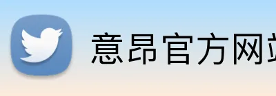 意昂官方网站 logo